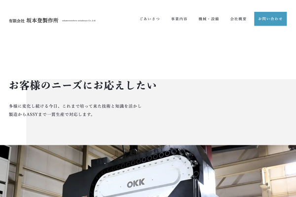 有限会社坂本登製作所